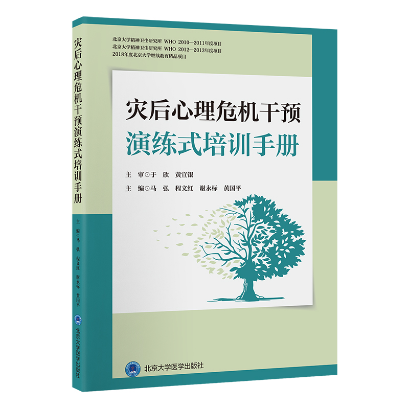 灾后心理危机干预演练式培训手册   马弘　程文红　谢永标　黄国平 主编   北医社