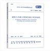 GB/T 50640-2023 建筑与市政工程绿色施工评价标准 商品缩略图0