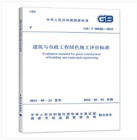 GB/T 50640-2023 建筑与市政工程绿色施工评价标准