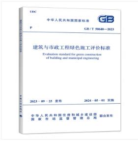 GB/T 50640-2023 建筑与市政工程绿色施工评价标准 商品图0