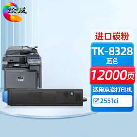绘威TK-8328蓝色粉盒 适用京瓷Kyocera Taskalfa 2551ci打印机复印机墨盒 墨粉盒 碳粉盒 墨粉 碳粉