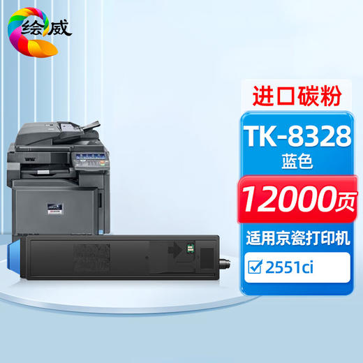 绘威TK-8328蓝色粉盒 适用京瓷Kyocera Taskalfa 2551ci打印机复印机墨盒 墨粉盒 碳粉盒 墨粉 碳粉 商品图0