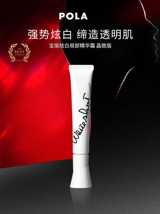 【POLA 宝丽】炫白局部精华霜 晶致版20g 商品图0