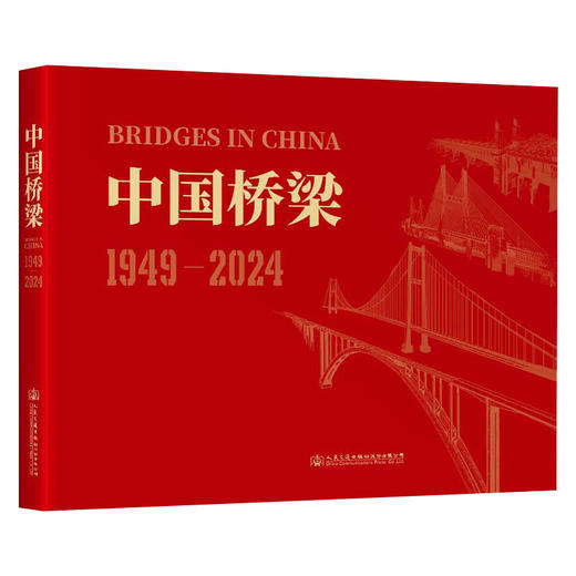 中国桥梁 1949-2024 商品图0