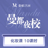 曼都夜校—化妆课10课时 商品缩略图0