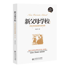 新父母学校 刘良华家庭教育讲演录 第2版 刘良华 著 9787303166688 北京师范大学出版社 正版书籍 家教
