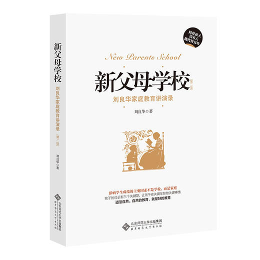新父母学校 刘良华家庭教育讲演录 第2版 刘良华 著 9787303166688 北京师范大学出版社 正版书籍 家教 商品图0