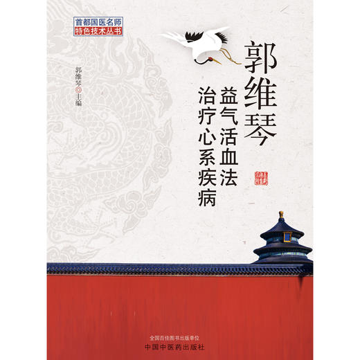 郭维琴益气活血法治疗心系疾病【郭维琴】 商品图2