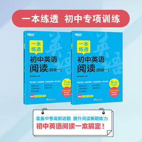 一本练透初中英语阅读 (四合一) 7/8年级可选