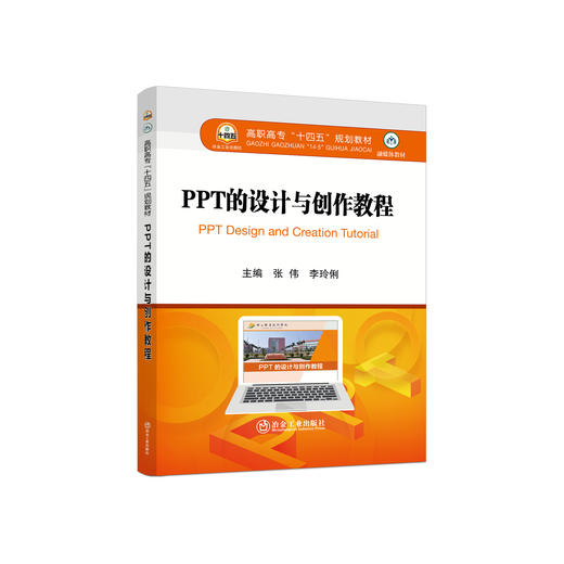 PPT的设计与创作教程/张伟，李玲俐主编 商品图0