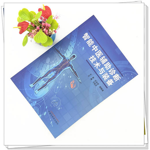 智能中医辅助诊断技术与装备 王俊文 主编 中国中医药出版社 商品图2