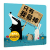 暖房子心成长系列绘本·第五辑：只有我最棒(〔英〕斯特拉·J.琼斯 文；〔西〕卡门·萨尔达尼亚 图；徐甜 译) 商品缩略图0
