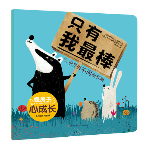 暖房子心成长系列绘本·第五辑：只有我最棒(〔英〕斯特拉·J.琼斯 文；〔西〕卡门·萨尔达尼亚 图；徐甜 译) 商品图0