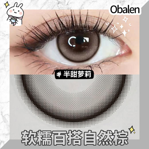 半甜萝莉14.2【买二送护理液】欧巴兰美瞳半年抛2片装 商品图3