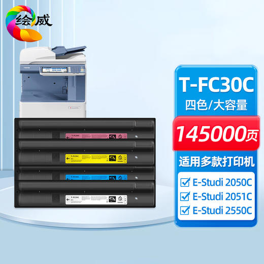 绘威T-FC30C四色大容量粉盒套装 适用东芝TOSHIBA e-Studio 2050C 2051C 2550C 2551C打印机墨盒 碳粉盒 墨粉 商品图0