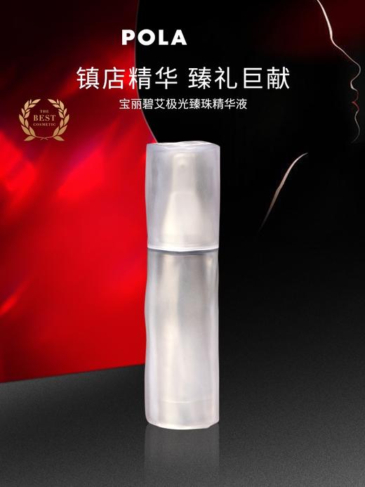 【POLA 宝丽】碧艾极光臻珠精华液 50g 商品图0