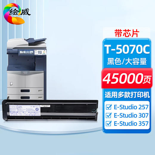 绘威T-5070C大容量粉盒 适用东芝Toshiba e-Studio 257 307 357 457 507打印机复印机硒鼓 墨盒 碳粉 墨粉 商品图0