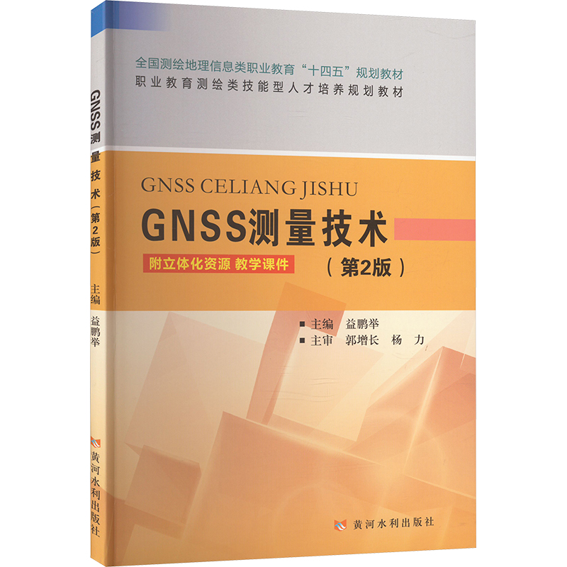 GNSS测量技术(第2版)