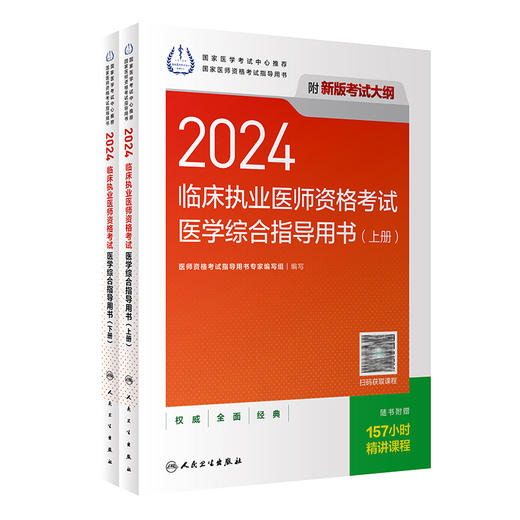 人卫版2024临床执业医师考试医学综合指导用书上下全2册 执业医师考试历年真题职业医师资格证执医考试指导书资料 人民卫生出版社 商品图1