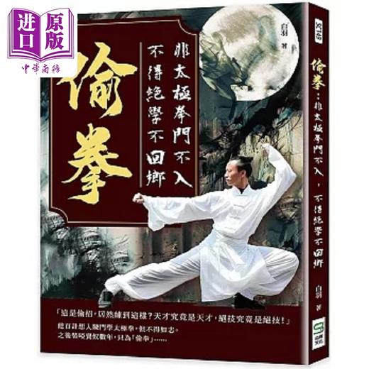 【中商原版】偷拳 非太极拳门不入 不得绝学不回乡 港台原版 白羽 崧烨文化 商品图0