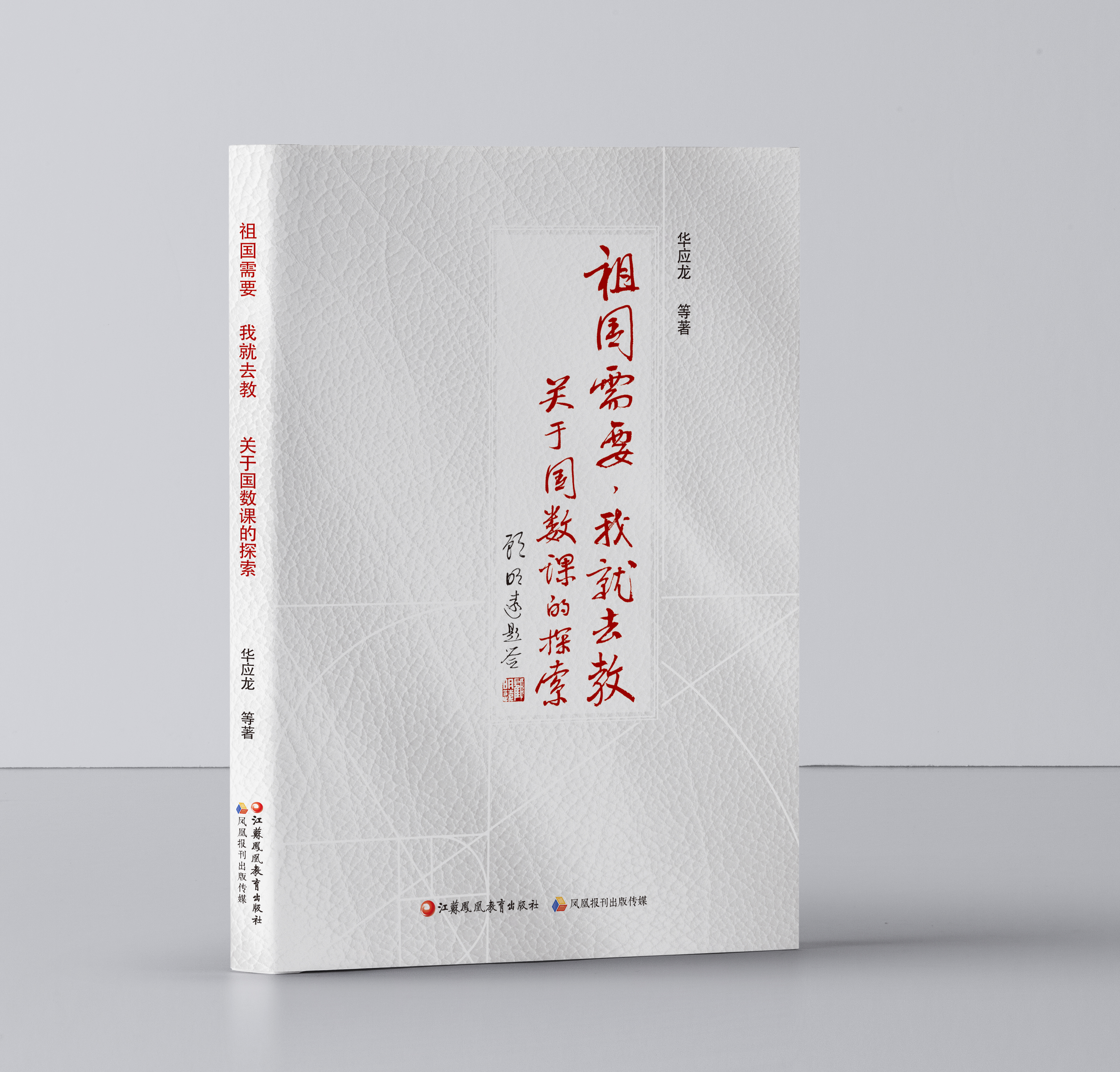 祖国需要，我就去教——关于国数课的探索