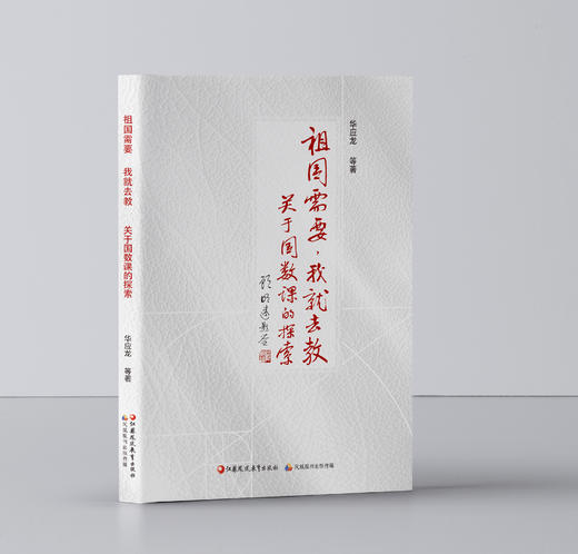 祖国需要，我就去教——关于国数课的探索 商品图0