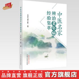 中医名家辨治老年病经验集萃 关雪峰 刘悦 张帆 主编 中国中医药出版社