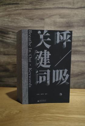 【题词签名本】呼/吸·关键词   一本关于呼吸的艺术全景呈现之作：灵感来自呼吸，艺术照进现实