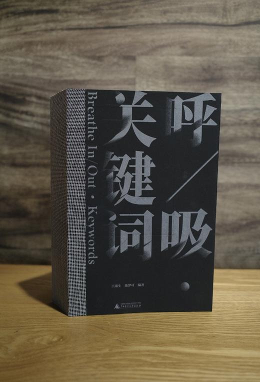 【题词签名本】呼/吸·关键词   一本关于呼吸的艺术全景呈现之作：灵感来自呼吸，艺术照进现实 商品图0