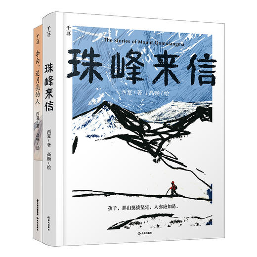珠峰来信西夏作品合辑 千寻 商品图2