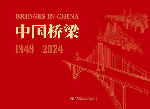 中国桥梁 1949-2024 商品图3