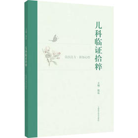 儿科临证拾粹