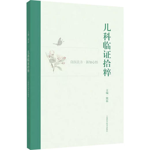 儿科临证拾粹 商品图0