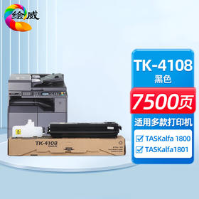 绘威TK-4108粉盒、TK-4108成像鼓 适用京瓷Kyocera TASKalfa 1800 1801数码复合机 复印机碳粉盒