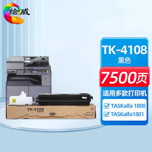 绘威TK-4108粉盒、TK-4108成像鼓 适用京瓷Kyocera TASKalfa 1800 1801数码复合机 复印机碳粉盒 商品图0