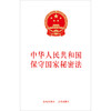 中华人民共和国保守国家秘密法  金城出版社 法律出版社   商品缩略图1