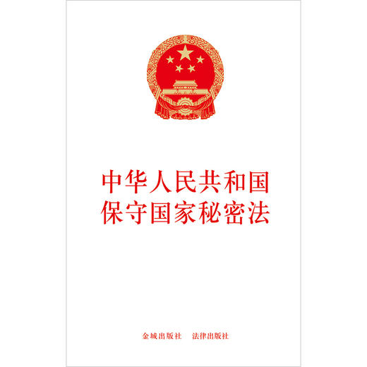 中华人民共和国保守国家秘密法  金城出版社 法律出版社   商品图1