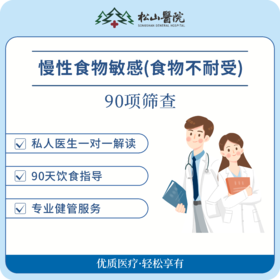 【慢性食物敏感筛查】食物不耐受90项检测，私人医生一对一解读、健康管理师专业指导