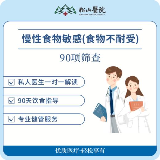 【慢性食物敏感筛查】食物不耐受90项检测，私人医生一对一解读、健康管理师专业指导 商品图0