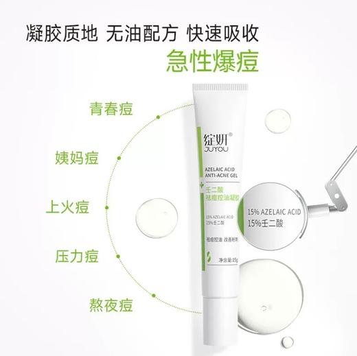 绽妍 15%壬二酸祛痘控油凝胶15g 平衡痘肌水油0.5%水杨酸改善粉刺 心选到家 商品图1