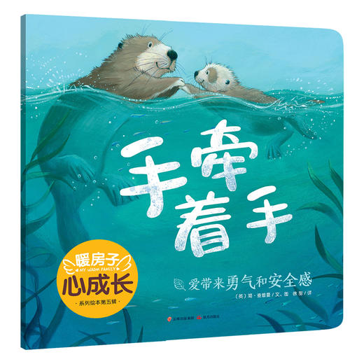 暖房子心成长系列绘本·第五辑：手牵着手(〔英〕简·查普曼 文、图；徐甜 译) 商品图0
