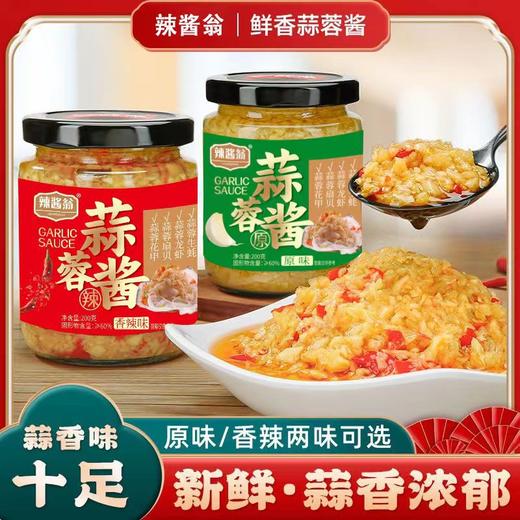 【新鲜蒜香浓郁！鲜香蒜蓉酱】蒜香浓郁 鲜辣十足，烧烤/拌菜/蘸酱巨好吃，蒜泥蒜蓉酱/辣椒酱/火锅酱蘸料 商品图1