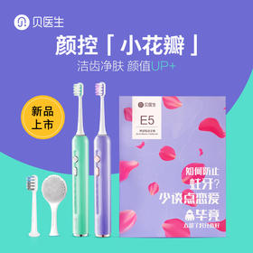 贝医生声波电动牙刷E5