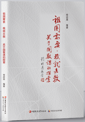 《祖国需要，我就去教》课例视频