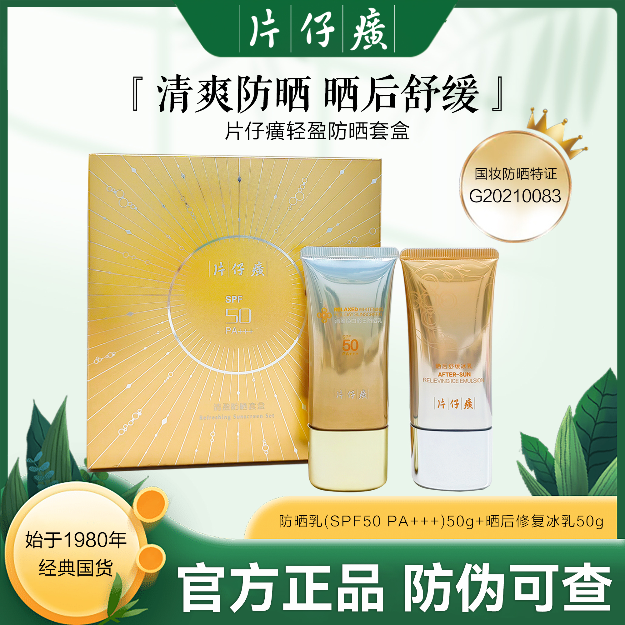 片仔癀牌 清盈防晒套(两件套）