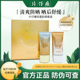 片仔癀牌 清盈防晒套(两件套）