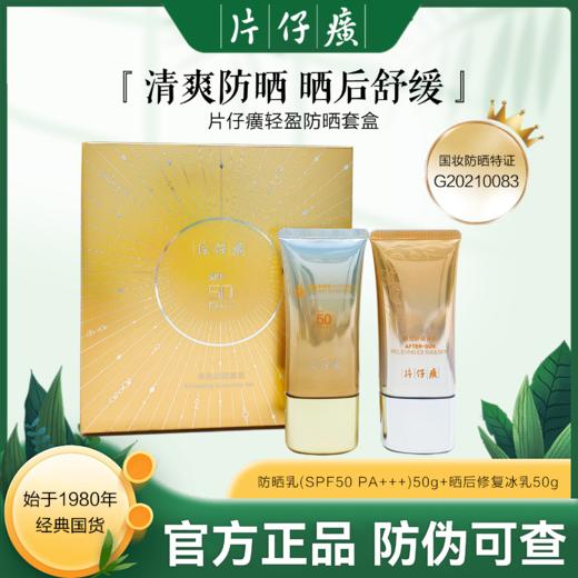 片仔癀牌 清盈防晒套(两件套） 商品图0