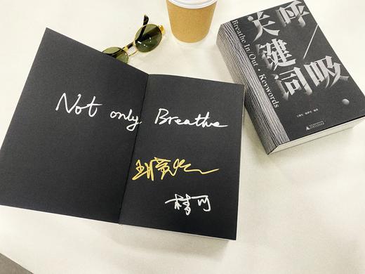 【题词签名本】呼/吸·关键词   一本关于呼吸的艺术全景呈现之作：灵感来自呼吸，艺术照进现实 商品图4