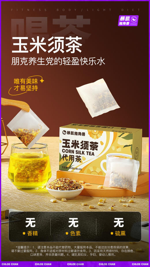 //【暴肌独角兽玉米须茶】抖音热销Top2的玉米须茶 ✅甄选原料甄选原料真材实料✅配料干净简单，无添加色素，香精 商品图5