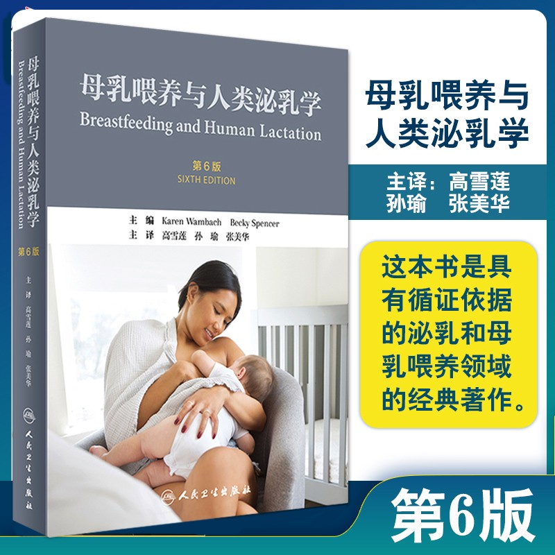 母乳喂养与人类泌乳学 第6版 泌乳的基本解剖学和生物学相关内容 泌乳实践相关理论 高雪莲 孙瑜 译 人民卫生出版社9787117312523 